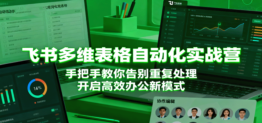 图片[1]-飞书多维表格自动化实战课程 手把手教你告别重复处理，开启高效办公新模式-天边资源网