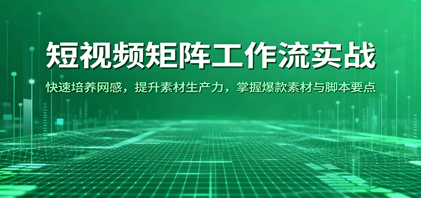 图片[1]-短视频矩阵工作流实战：快速培养网感，提升素材生产力，掌握爆款素材与脚本要点-天边资源网