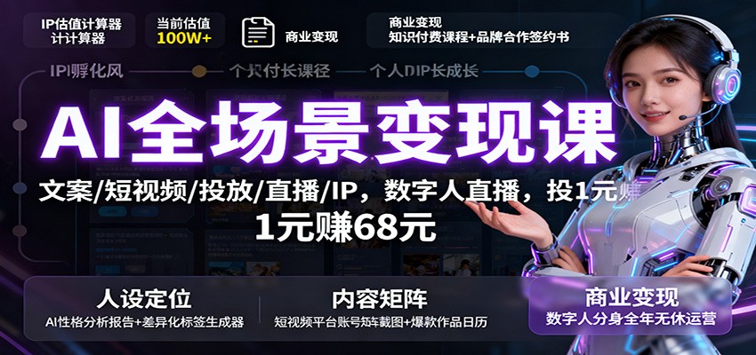 图片[1]-AI全场景变现课程 文案/短视频/投放/直播/IP，数字人直播，投1元赚68元-天边资源网