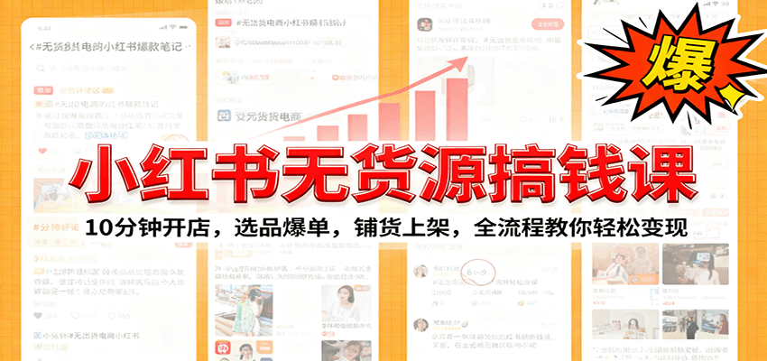 图片[1]-小红书无货源爆单课程 10分钟开店，选品爆单，铺货上架，全流程教你轻松变现-天边资源网