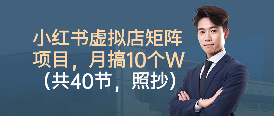 图片[1]-小红书虚拟店矩阵项目，月搞10W（共40节，照抄照做）-天边资源网