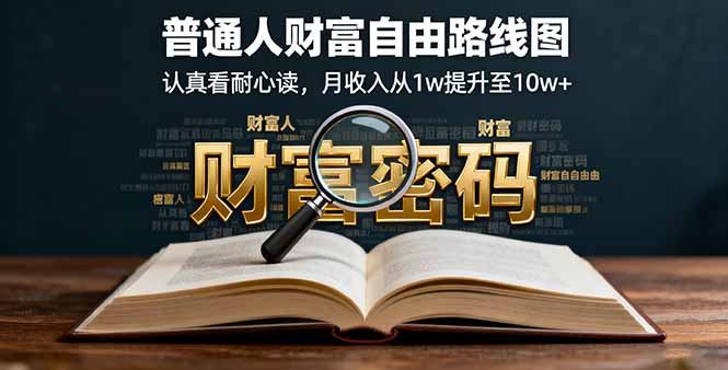 图片[1]-某付费文：普通人财富自由路线图，认真看耐心读，月收入从1w提升至10w+-天边资源网