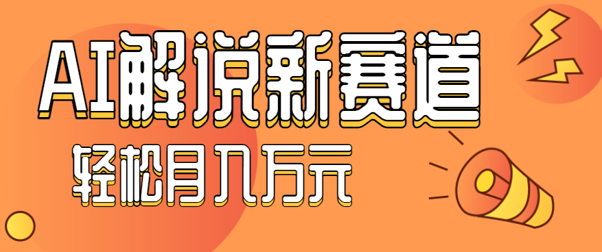 图片[1]-流量嘎嘎猛！用AI做汽车科普视频，讲述汽车故事视频教程，小白可以轻松上手【揭秘】-天边资源网