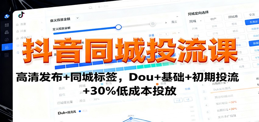 图片[1]-抖音同城投流课程 高清发布+同城标签，Dou+基础+初期投流+30%低成本投放-天边资源网
