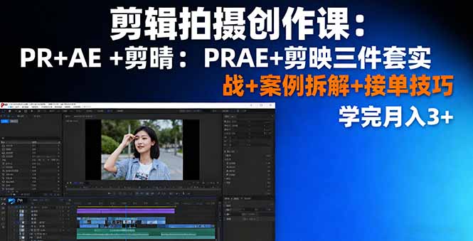 图片[1]-剪辑拍摄创作课程 PR+AE+剪映三件套实战+案例拆解+接单技巧，学完月入3+-天边资源网