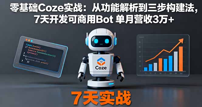 图片[1]-零基础Coze实战：从功能解析到三步构建法，7天开发可商用Bot 单月营收3万+-天边资源网
