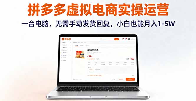 图片[1]-拼多多虚拟电商实操运营，一台电脑，无需手动发货回复，小白也能月入1-5W-天边资源网