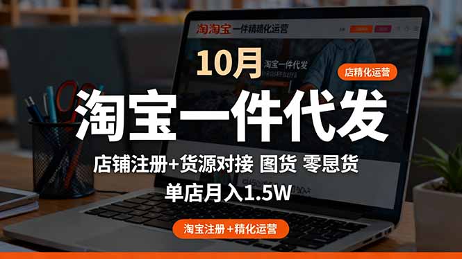 图片[1]-淘宝一件代发精细化运营-10月：店铺注册+货源对接+零囤货，单店月入1.5W-天边资源网