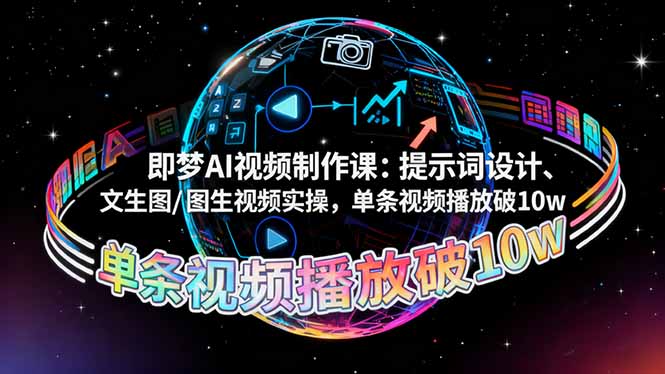 图片[1]-即梦AI视频制作课程 提示词设计、文生图/图生视频实操，单条视频播放破10W-天边资源网