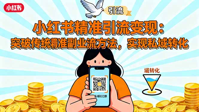 图片[1]-小红书精准引流变现：突破传统副业思维，掌握精准引流方法，实现私域转化-天边资源网
