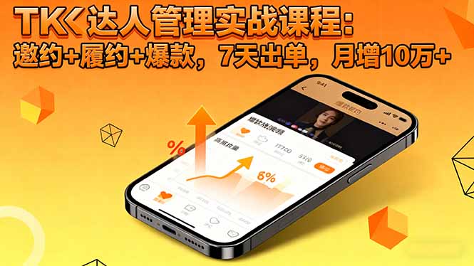 图片[1]-TK达人管理实战课程 邀约+履约+爆款，7天出单，月增10万+-天边资源网