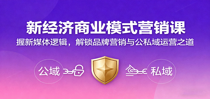 图片[1]-新经济商业模式营销课程 握新媒体逻辑，解锁品牌营销与公私域运营之道-天边资源网
