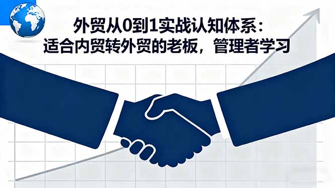 图片[1]-外贸从0到1实战认知体系：适合内贸转外贸的老板，管理者学习-天边资源网