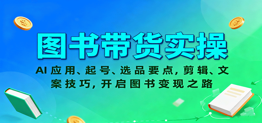 图片[1]-图书带货实操，AI应用、起号、选品要点，剪辑、文案技巧，开启图书变现之路-天边资源网