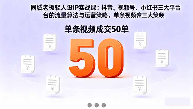 图片[1]-同城老板轻人设IP实战课程 抖音+视频号+小红书流量算法，单条视频成交50单-天边资源网