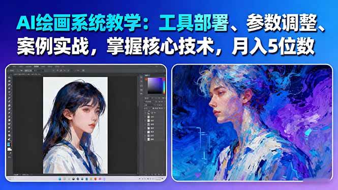 图片[1]-AI绘画系统教学：工具部署+参数调整+案例实战+核心技术，月入5位数-61节课-天边资源网