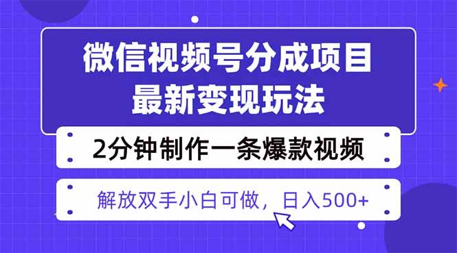 图片[1]-视频号分成最新玩法，两天暴力起号变现1500+，爆款视频制作只需要2分钟【揭秘】-天边资源网