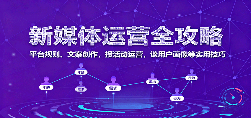 图片[1]-新媒体运营全攻略：平台规则、文案创作，授活动运营，谈用户画像等实用技巧-天边资源网