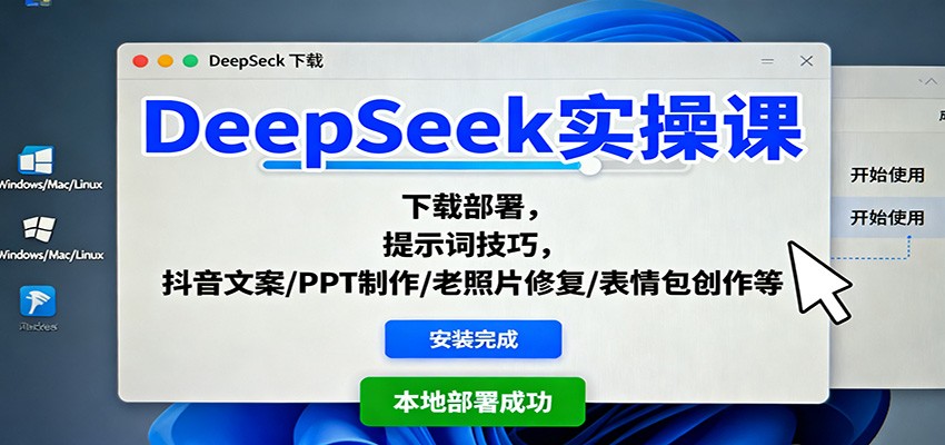 图片[1]-DeepSeek实操课程 下载部署，提示词技巧，抖音文案/PPT制作/老照片修复/表情包创作等-天边资源网