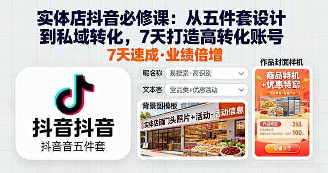 图片[1]-实体店抖音必修课程 从五件套设计到私域转化，7天打造高转化账号-天边资源网