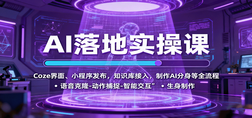 图片[1]-AI落地实操课程 Coze界面、小程序发布，知识库接入，制作AI分身等全流程-天边资源网