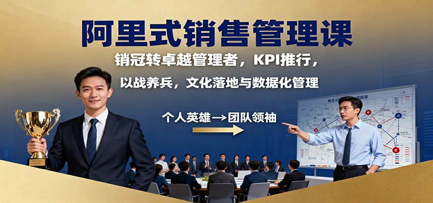阿里式销售管理课程 销冠转卓越管理者，KPI 推行，以战养兵，文化落地与数据化管理-天边资源网