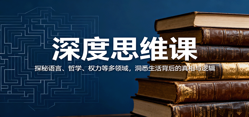 图片[1]-深度思维课程 探秘语言、哲学、权力等多领域，洞悉生活背后的真相与逻辑-天边资源网