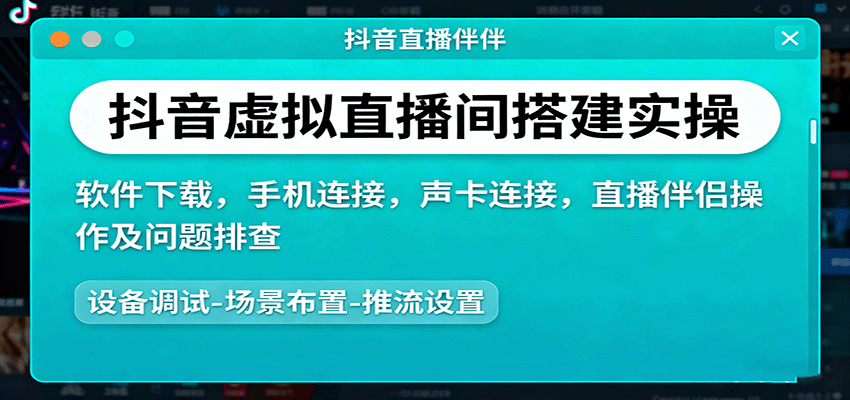 图片[1]-抖音虚拟直播间搭建实操、软件下载，手机连接，声卡连接，直播伴侣操作及问题排查-天边资源网