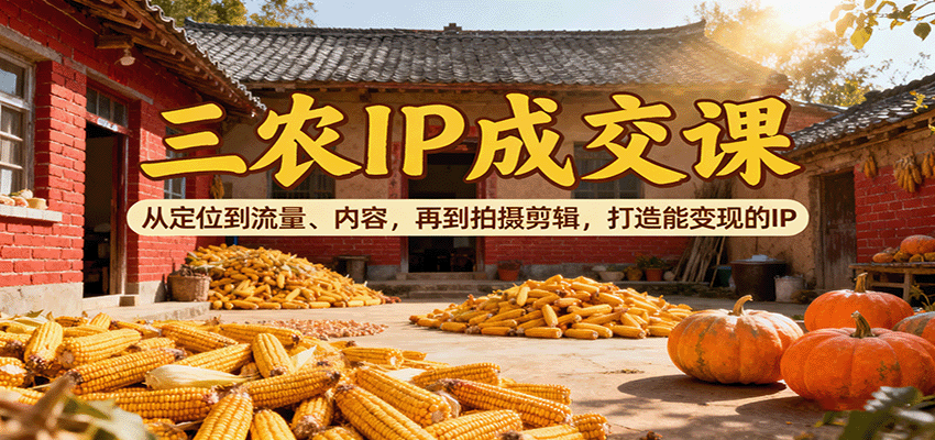 图片[1]-三农IP成交课程 从定位到流量、内容，再到拍摄剪辑，打造能变现的IP-天边资源网