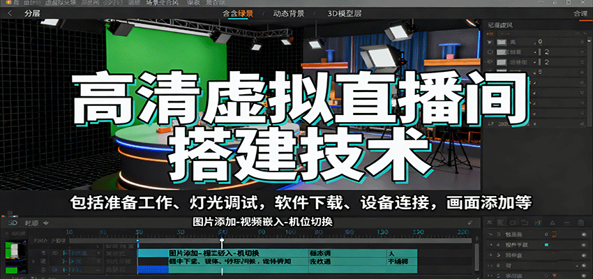 图片[1]-高清虚拟直播间搭建技术，包括准备工作、灯光调试，软件下载、设备连接，画面添加等-天边资源网