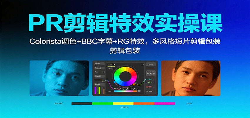 图片[1]-PR剪辑特效实操课程 Colorista调色+BBC字幕+RG特效，多风格短片剪辑包装-天边资源网