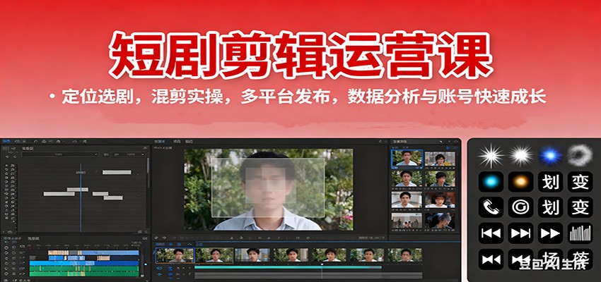 图片[1]-短剧剪辑运营课程 定位选剧，混剪实操，多平台发布，数据分析与账号快速成长-天边资源网