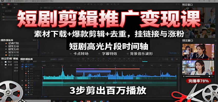 图片[1]-短剧剪辑推广变现课程 素材下载+爆款剪辑+去重，挂链接与涨粉-天边资源网