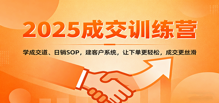 图片[1]-2025成交实战课程 ：学成交道、日销SOP，建客户系统，让下单更轻松，成交更丝滑-天边资源网