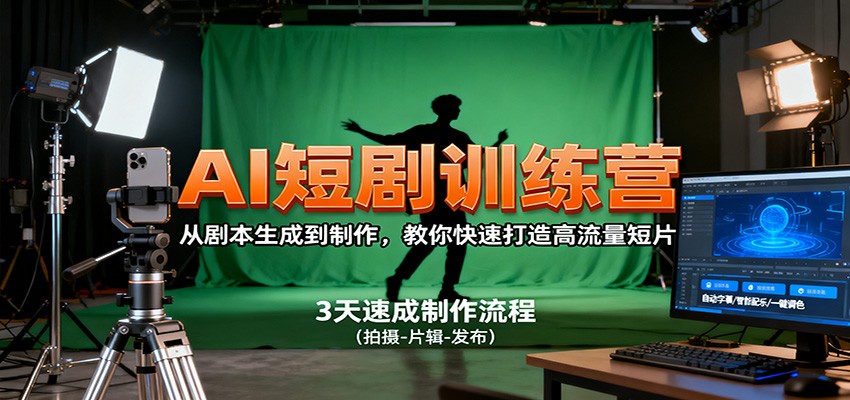 图片[1]-AI短剧课程 ，从剧本生成到制作，教你快速打造高流量短片-天边资源网