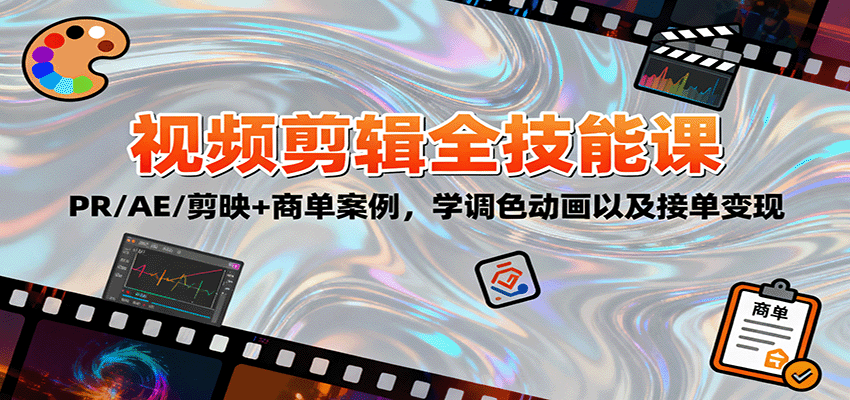 图片[1]-2025视频剪辑全技能课程 PR/AE/剪映+商单案例，学调色动画以及接单变现-天边资源网
