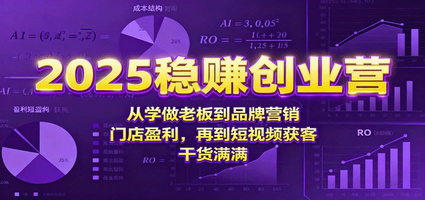 图片[1]-2025稳赚创业课程 从学做老板到品牌营销、门店盈利，再到短视频获客，干货满满-天边资源网