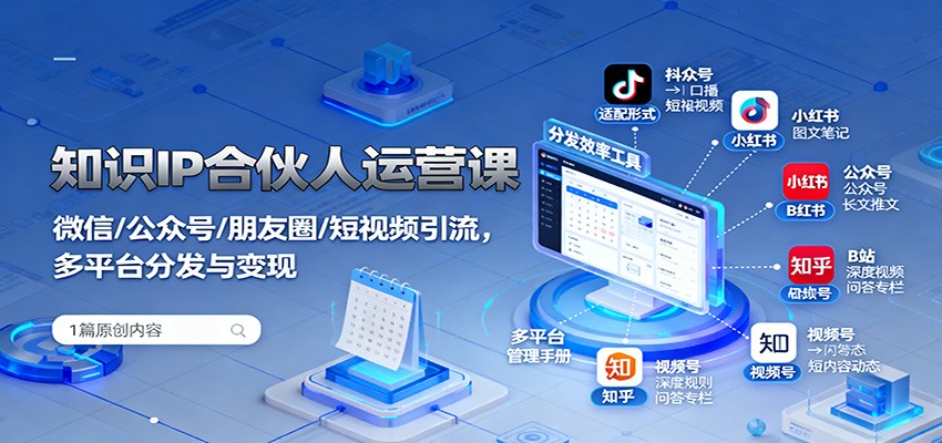 图片[1]-知识IP合伙人运营课程 微信/公众号/朋友圈/短视频引流，多平台分发与变现-天边资源网