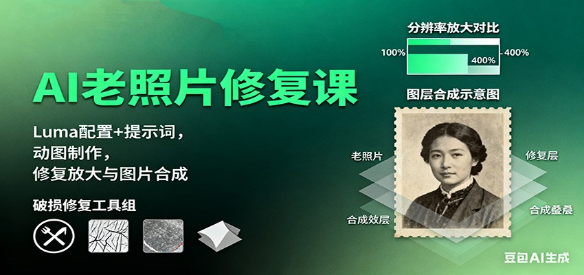 图片[1]-AI老照片修复课程 Luma配置+提示词，动图制作，修复放大与图片合成-天边资源网