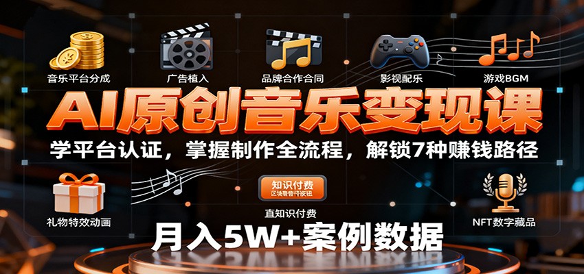 图片[1]-AI原创音乐变现课程 学平台认证，掌握制作全流程，解锁7种赚钱路径【揭秘】-天边资源网