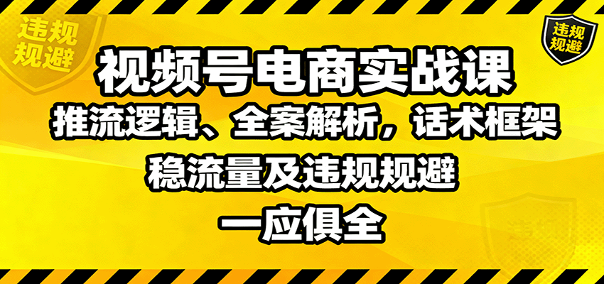 图片[1]-视频号电商实战课程 推流逻辑、全案解析，话术框架，稳流量及违规规避等-天边资源网
