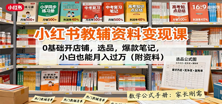 图片[1]-小红书教辅资料变现课程 0基础开店铺，选品，爆款笔记，小白也能月入过万（附资料）-天边资源网