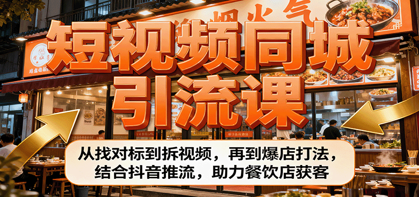 图片[1]-短视频同城引流课程 从找对标到拆视频，再到爆店打法，结合抖音推流，助力餐饮店获客-天边资源网