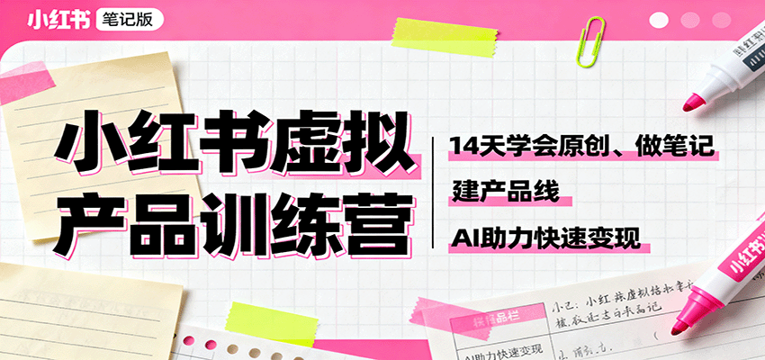 图片[1]-小红书虚拟产品课程 14天学会原创、做笔记、建产品线，AI助力快速变现-天边资源网
