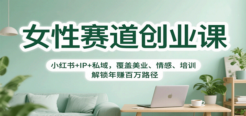 图片[1]-女性赛道创业课程 小红书+IP+私域，覆盖美业、情感、培训，解锁年赚百万路径-天边资源网