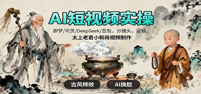 图片[1]-AI短视频实操课程 即梦/可灵/DeepSeek/豆包，分镜头，运镜，太上老君小和尚视频制作-天边资源网