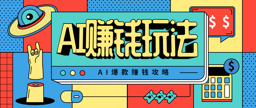 图片[1]-AI萌宠视频爆款攻略，小白无脑操作，每天30分钟，轻松上手，日入500+【揭秘】-天边资源网