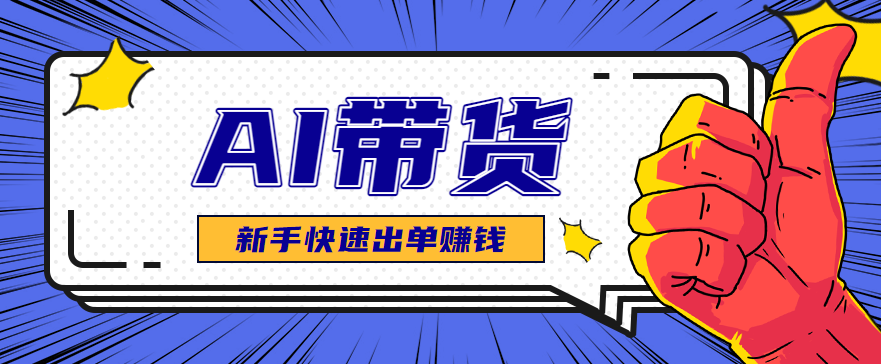 图片[1]-AI图文卖货：选品和测品，新手用最短的时间，快速测出能出单的好品！-天边资源网
