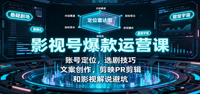 图片[1]-影视号爆款运营课程 账号定位，选剧技巧，文案创作，剪映PR剪辑和影视解说避坑-天边资源网