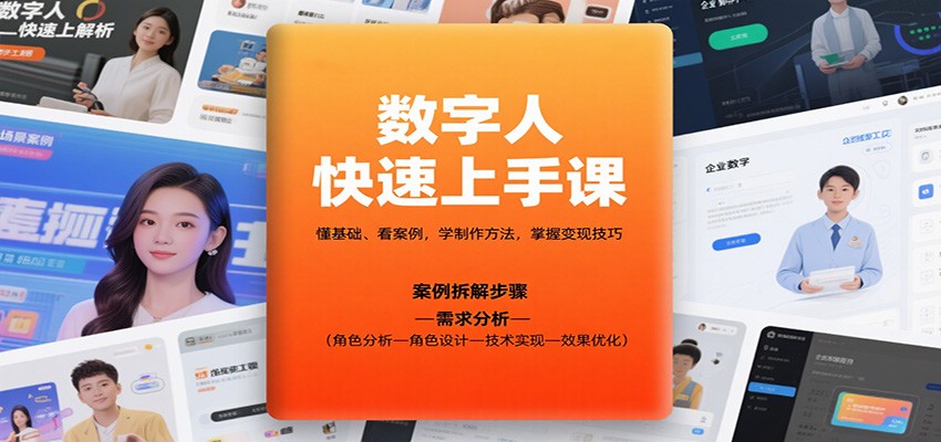 图片[1]-数字人快速上手课程 懂基础、看案例，学制作方法，掌握变现技巧-天边资源网